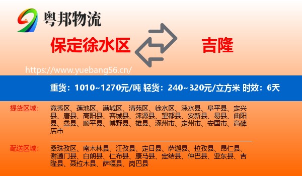 保定徐水区到吉隆县物流专线名片