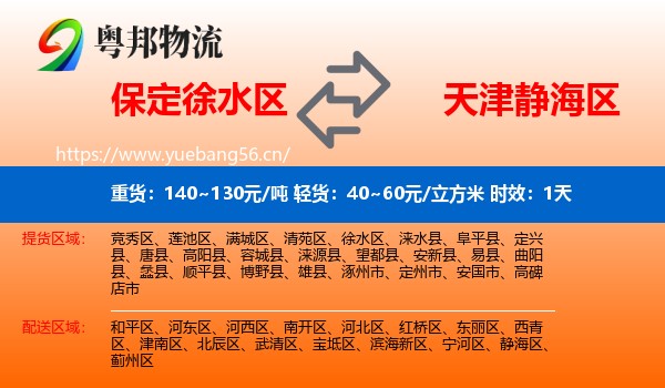 保定徐水区到静海区物流专线名片