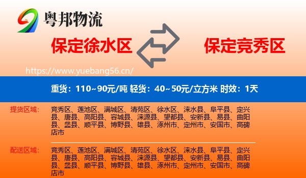 保定徐水区到竞秀区物流专线名片