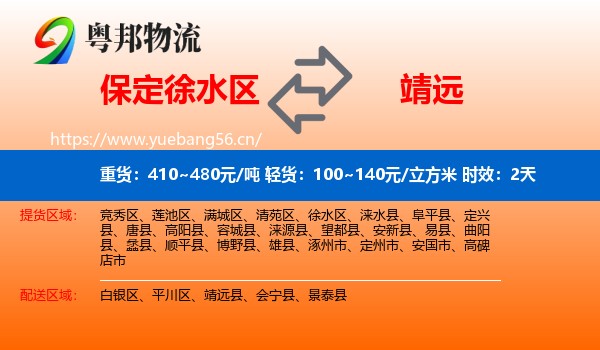 保定徐水区到靖远县物流专线名片