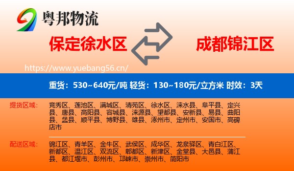 保定徐水区到锦江区物流 保定徐水区到锦江区物流专线名片