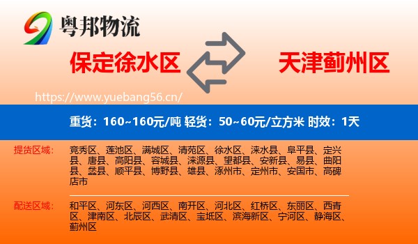 保定徐水区到蓟州区物流专线名片