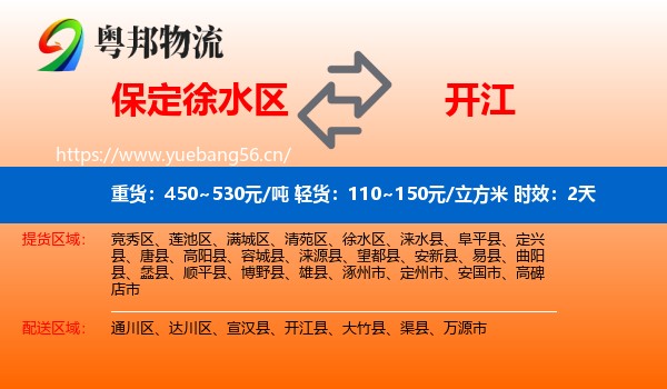 保定徐水区到开江县物流 保定徐水区到开江县物流专线名片