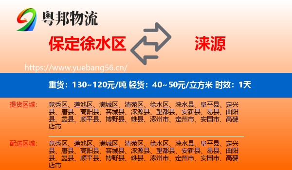 保定徐水区到涞源县物流专线名片