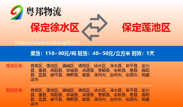保定徐水区到莲池区物流专线名片
