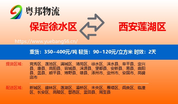 保定徐水区到莲湖区物流专线名片