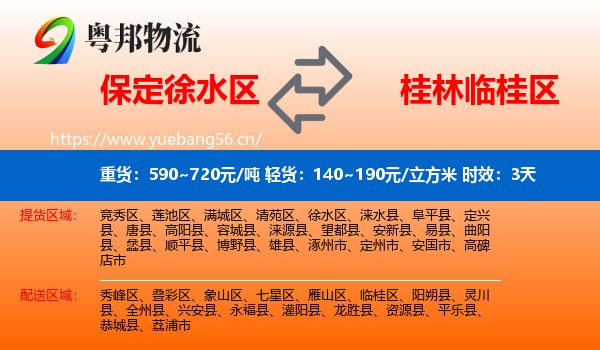 保定徐水区到临桂区物流 保定徐水区到临桂区物流专线名片