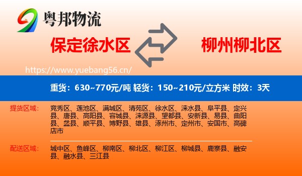 保定徐水区到柳北区物流专线名片