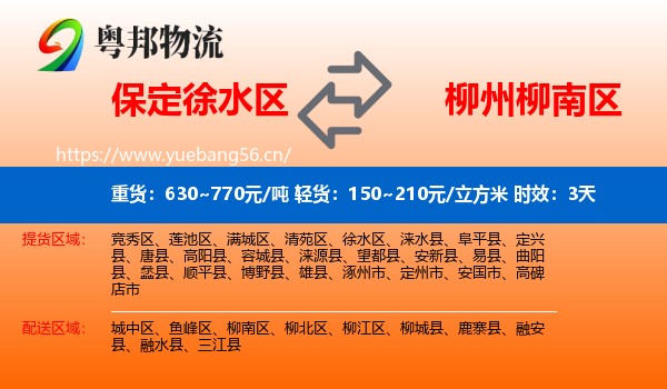 保定徐水区到柳南区物流专线名片