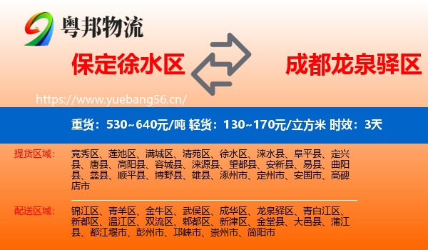 保定徐水区到龙泉驿区物流专线名片
