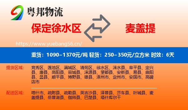 保定徐水区到麦盖提县物流专线名片
