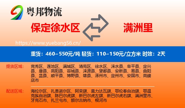 保定徐水区到满洲里市物流 保定徐水区到满洲里市物流专线名片