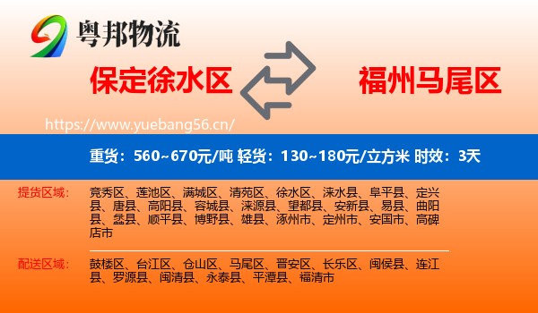 保定徐水区到马尾区物流专线名片