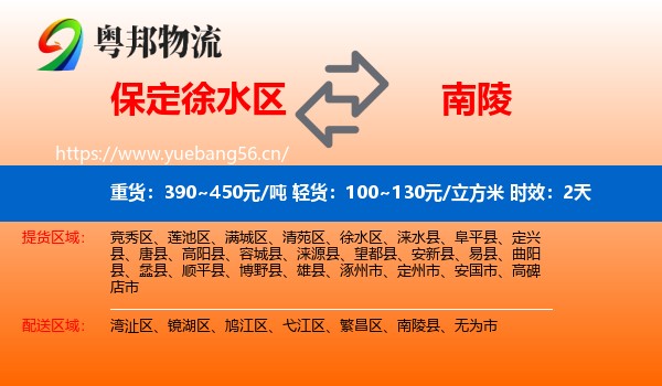 保定徐水区到南陵县物流专线名片