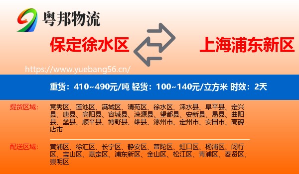 保定徐水区到浦东新区物流专线名片