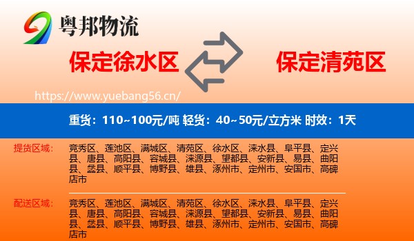 保定徐水区到清苑区物流专线名片