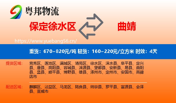 保定徐水区到曲靖物流专线名片