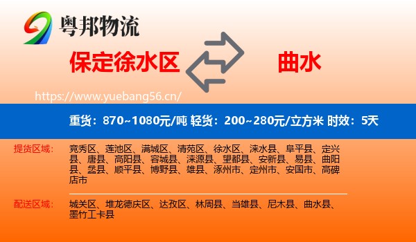 保定徐水区到曲水县物流专线名片