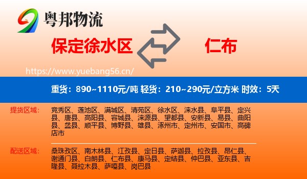 保定徐水区到仁布县物流 保定徐水区到仁布县物流专线名片