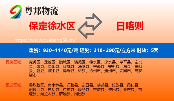 保定徐水区到日喀则物流专线名片
