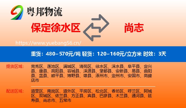 保定徐水区到尚志市物流专线名片