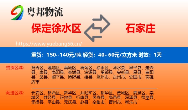 保定徐水区到石家庄物流专线名片