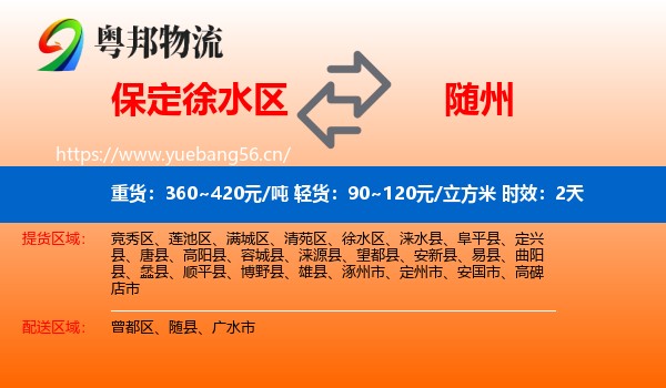 保定徐水区到随州物流 保定徐水区到随州物流专线名片