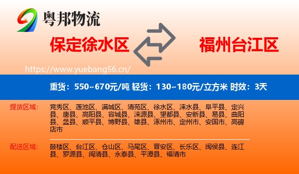 保定徐水区到台江区物流专线名片