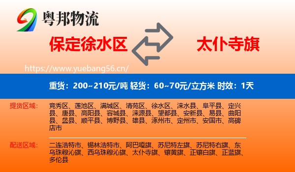 保定徐水区到太仆寺旗物流专线名片