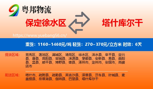 保定徐水区到塔什库尔干物流专线名片