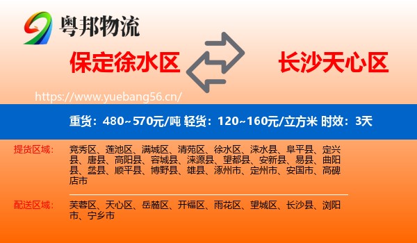 保定徐水区到天心区物流专线名片