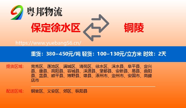保定徐水区到铜陵物流专线名片