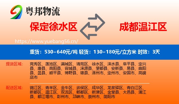 保定徐水区到温江区物流专线名片