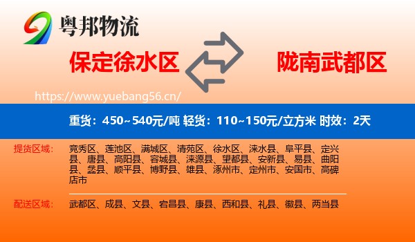 保定徐水区到武都区物流专线名片