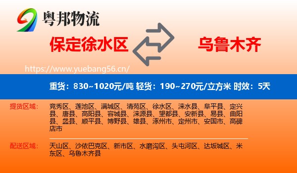 保定徐水区到乌鲁木齐物流专线名片