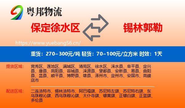 保定徐水区到锡林郭勒物流专线名片