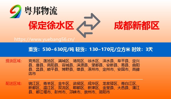 保定徐水区到新都区物流 保定徐水区到新都区物流专线名片