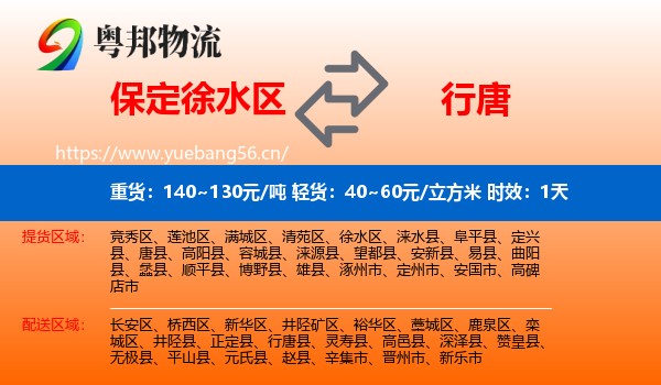 保定徐水区到行唐县物流专线名片
