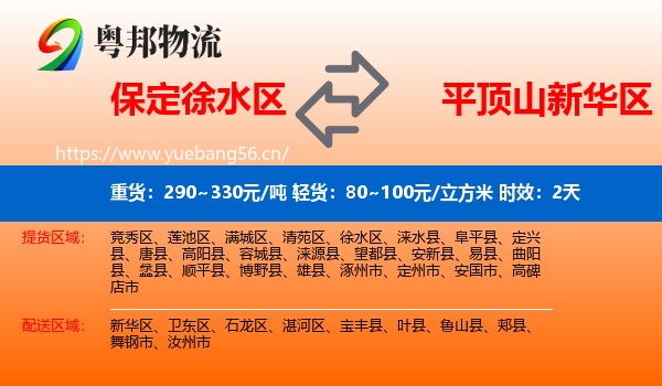 保定徐水区到新华区物流专线名片