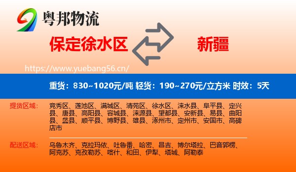 保定徐水区到新疆物流专线名片