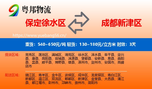 保定徐水区到新津区物流专线名片