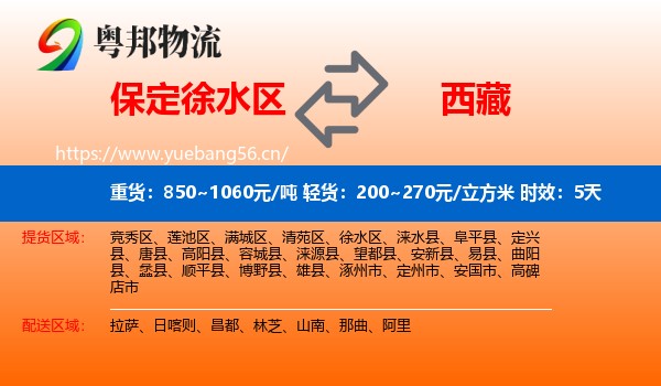 保定徐水区到西藏物流专线名片