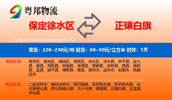 保定徐水区到正镶白旗物流 保定徐水区到正镶白旗物流专线名片