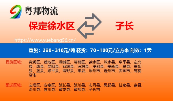 保定徐水区到子长市物流 保定徐水区到子长市物流专线名片