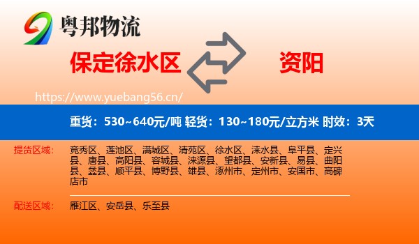 保定徐水区到资阳物流 保定徐水区到资阳物流专线名片