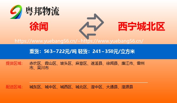 徐闻到城北区物流