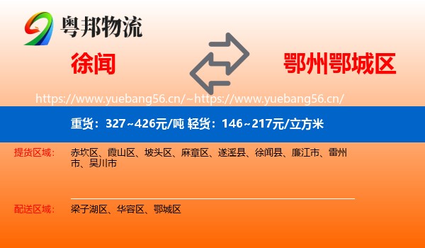 徐闻到鄂城区物流