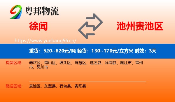徐闻到贵池区物流专线名片