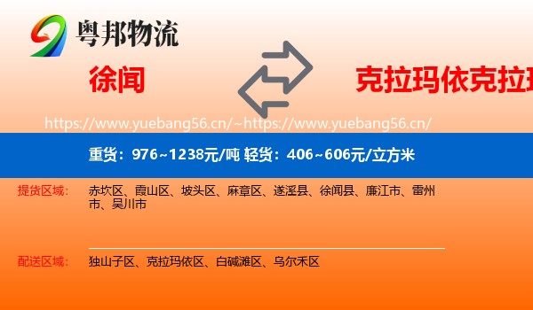 徐闻到克拉玛依区物流