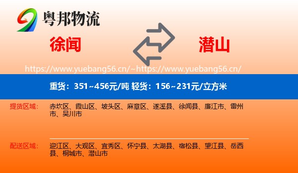 徐闻到潜山市物流